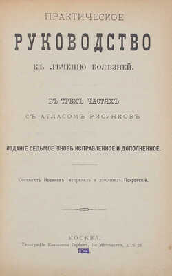 Новиков Н.П. Опытный врач секретных болезней. Настольная книга для молодых людей... М., [1897].